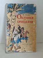 Охотники за орхидеями