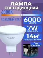 Лампочка светодиодная SAT MR16 GU5.3, 7 Вт, 6000K, холодный белый свет, 1 шт