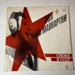 Винтажная виниловая пластинка Пол Маккартни Paul McCartney Снова В СССР (СССР 1989) Ташкентский Завод