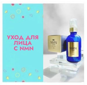 Уход для лица с NMN