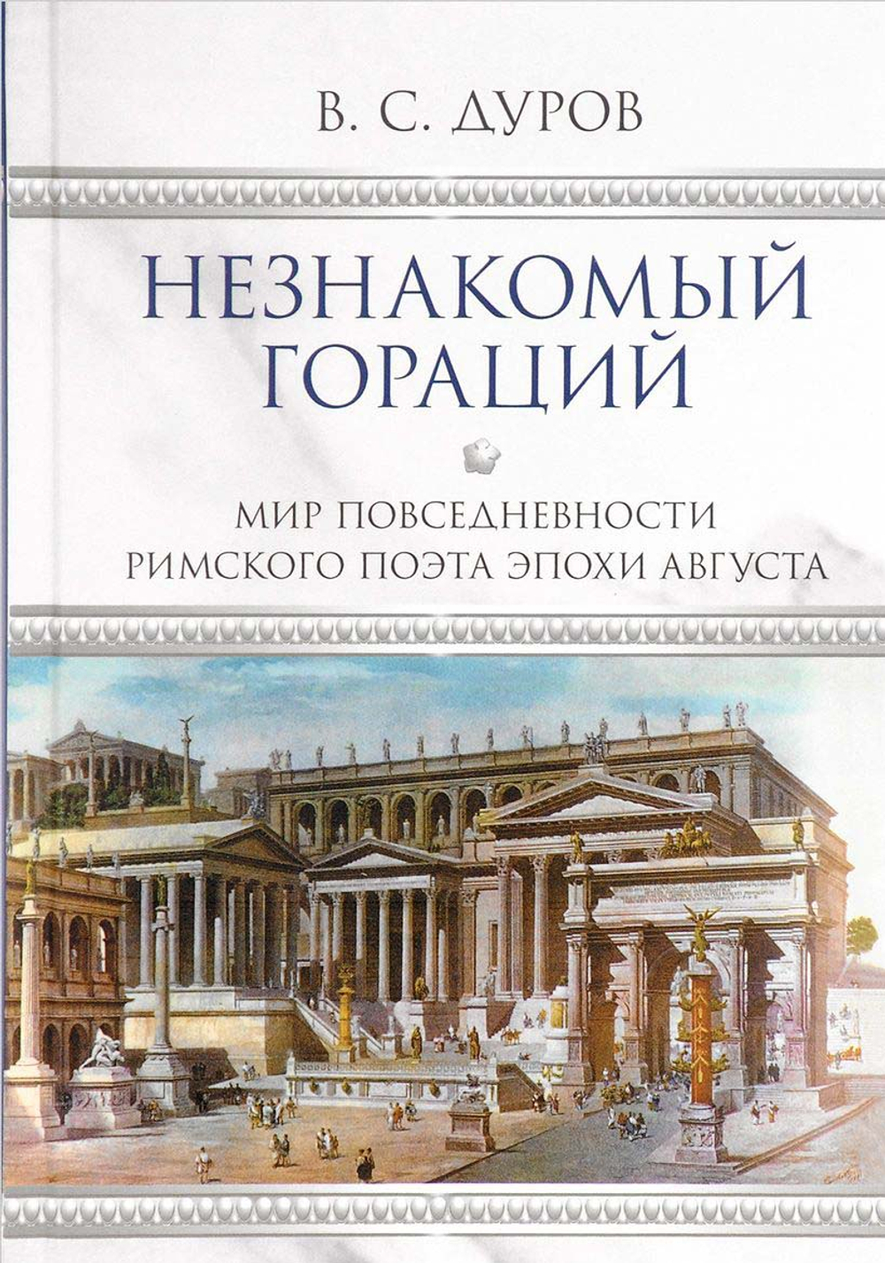 Незнакомый Гораций