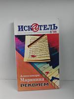 Журнал Искатель №№1-12, 1998 (комплект из 11 экземпляров)