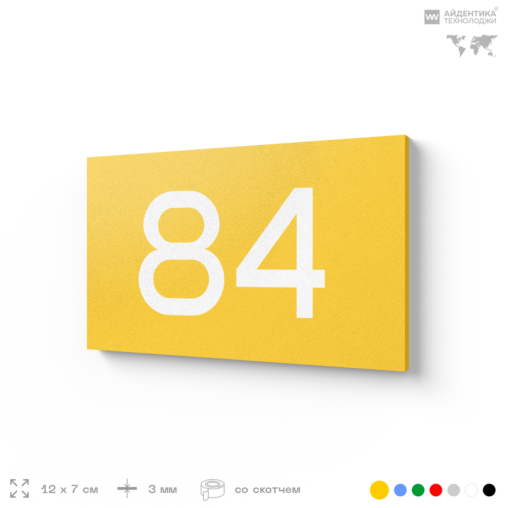 Табличка с номером 84 на дверь квартиры, для офиса, кабинета, аудитории, склада, желтая 120х70 мм, Айдентика Технолоджи