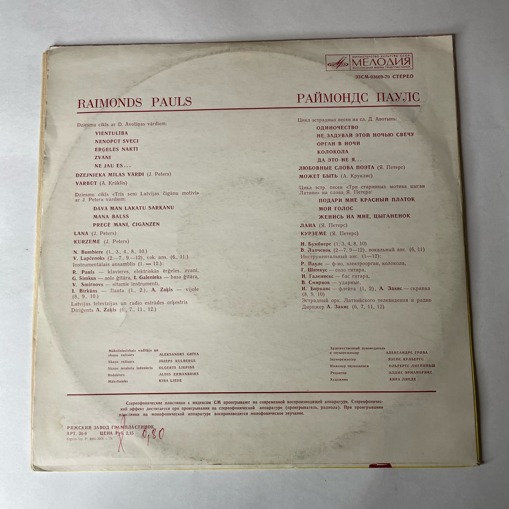 Винтажная виниловая пластинка LP Raimonds Pauls Раймонд Паулс (СССР 1972)
