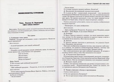 Я иду на урок в начальную школу. Основы православной культуры. Книга для учителей