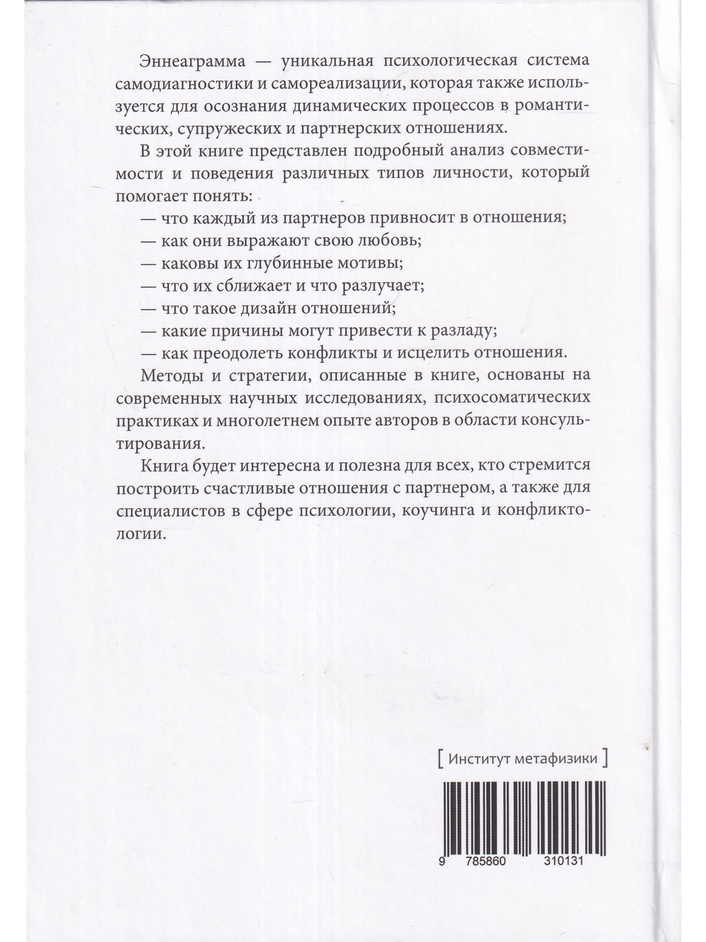 Эннеаграмма: ключи к счастливым отношениям