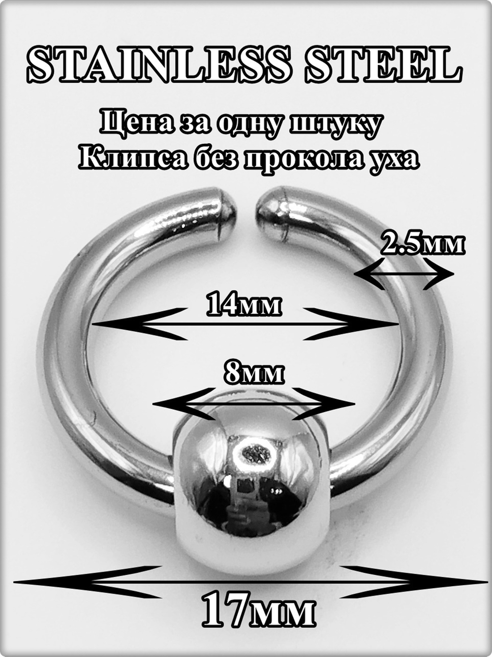 Клипса (1шт) стальная с бусиной "Шарик", без прокола уха.