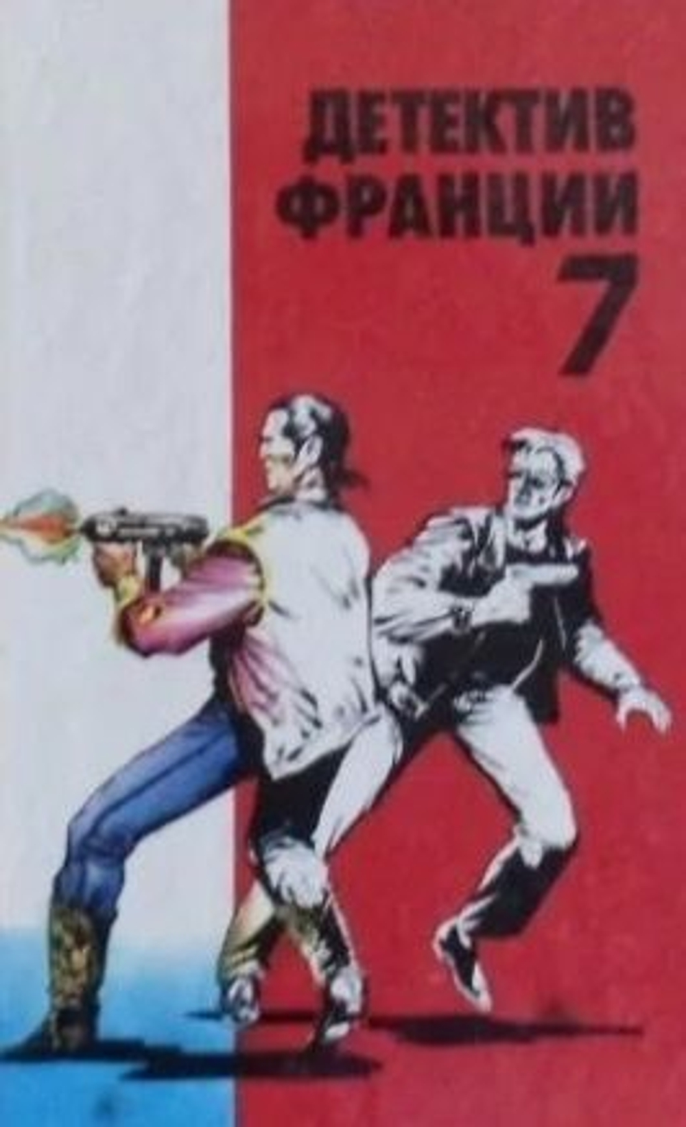 Детектив Франции в 8 томах (комплект из 8 книг)