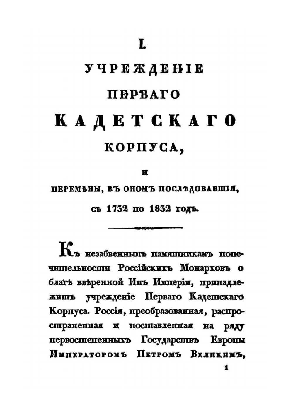 Краткая история первого кадетского корпуса | А. Висковатов