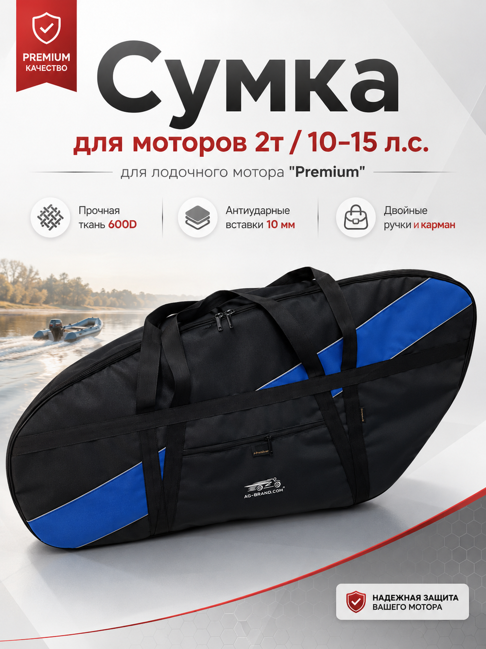 Сумка для лодочного мотора "Premium" 2т/10-15 л.с