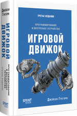 Игровой движок. Программирование и внутреннее устройство. Третье издание