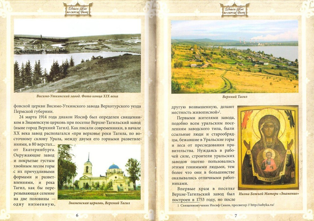 Священномученик Иосиф Фомич Сиков (Верхнетагильский) (1873-1918 гг)