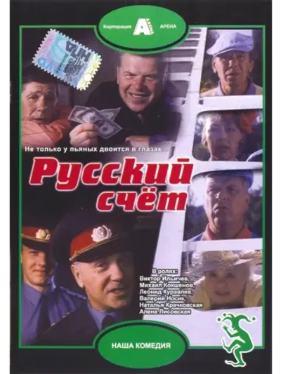Русский счет (1994) (DVD-R)