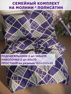 Постельное белье Simple House "Эстер" семейное   наволочки 50х70 2шт Простынь на резинке 160х200 см  Пододеяльник 145х215 см(2шт)