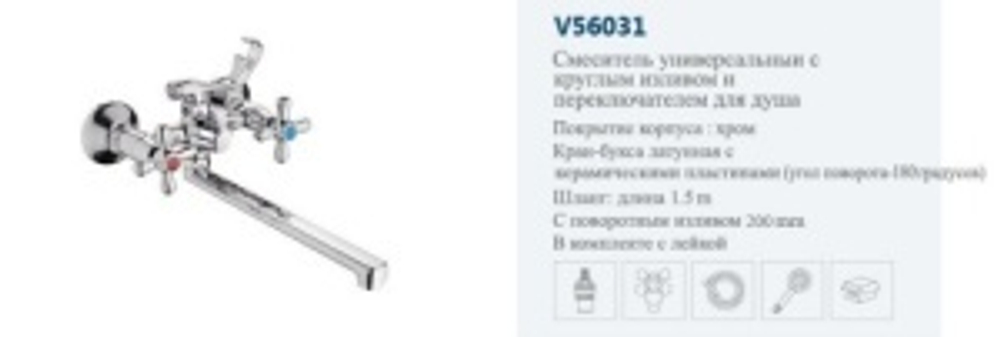 Смеситель ванны крест."VITTO"(кр.нос пов.).