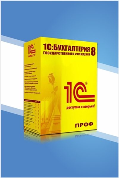 1С:Бухгалтерия государственного учреждения 8 ПРОФ. Электронная поставка