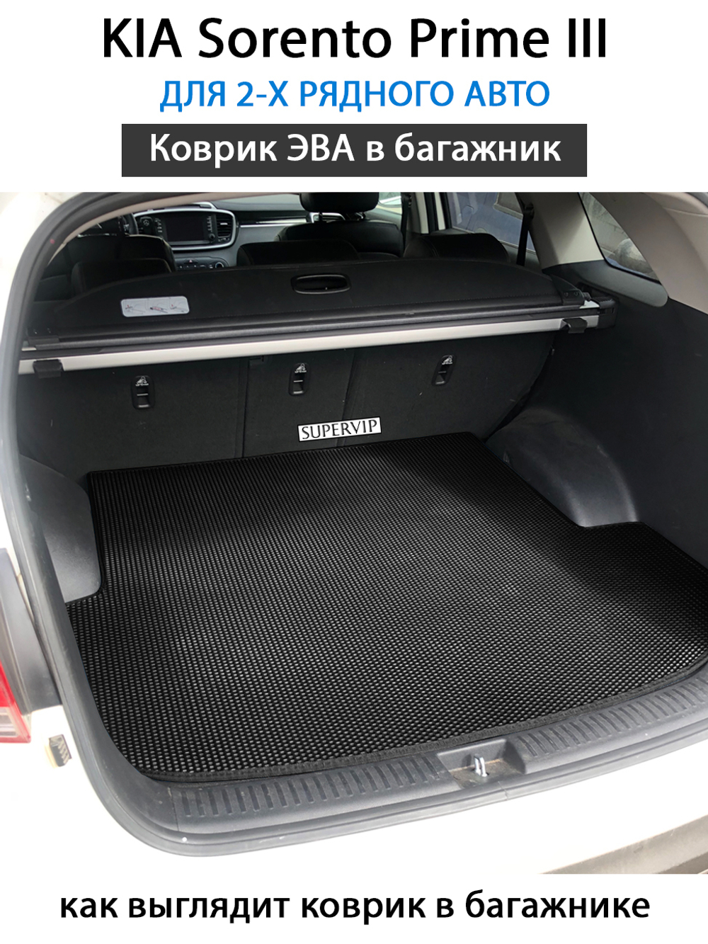 коврик ева в багажник авто kia sorento prime iii 14-20 от supervip