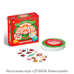 Настольная игра «ДУББЛЬ Новогодний»