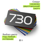 Номер на дверь 730, табличка на дверь для офиса, квартиры, кабинета, аудитории, склада, черная 120х70 мм, Айдентика Технолоджи