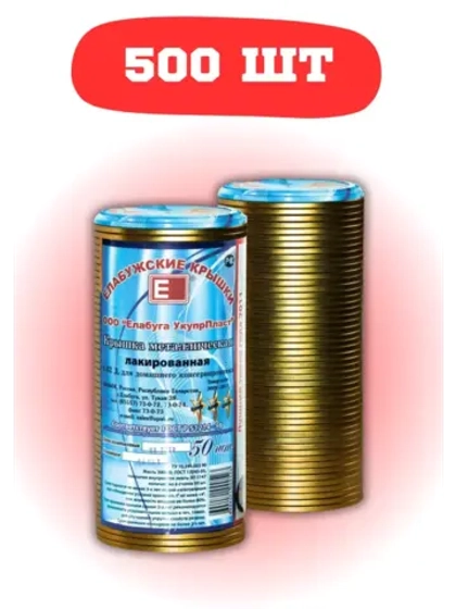 Крышки для консервирования закаточные Елабужские *500шт