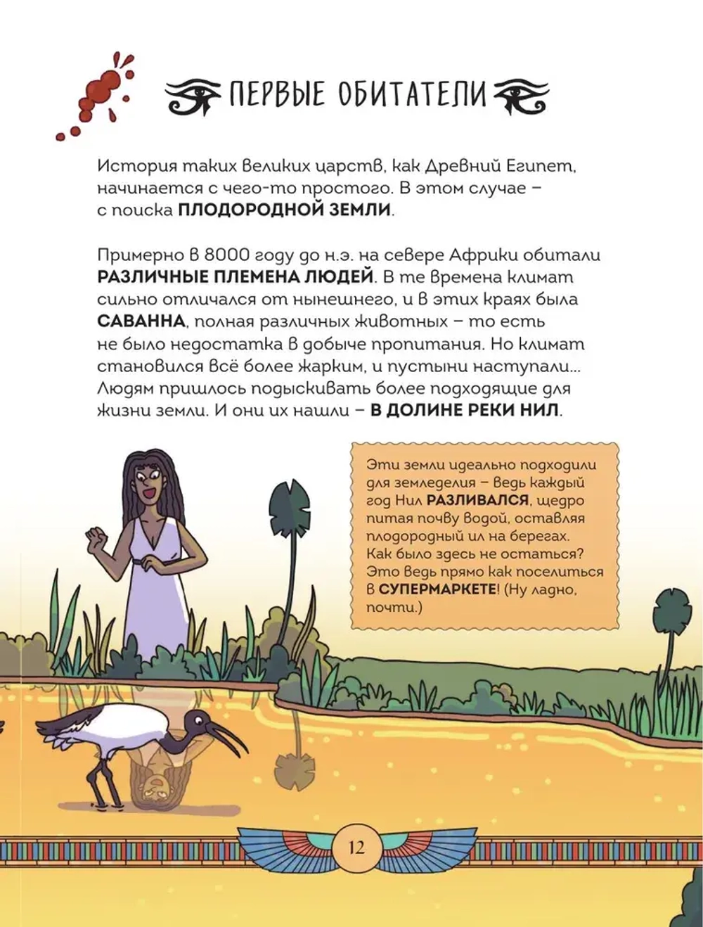 Осторожно, ты в... Древнем Египте!