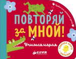 Первые книжки малыша. Повторяй за мной! Учимся играя