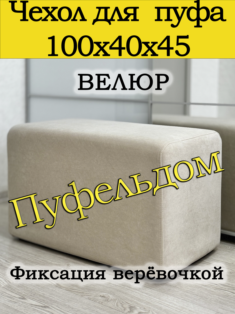 Чехол 100х40х45 на пуфик прямоугольный