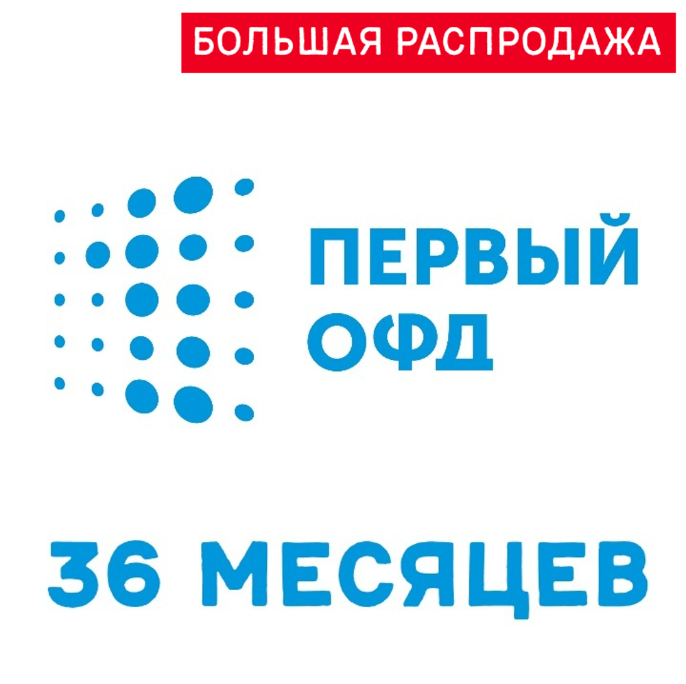 Код активации Первый ОФД на 36 месяцев – купить в интернет-магазине, цена,  заказ online