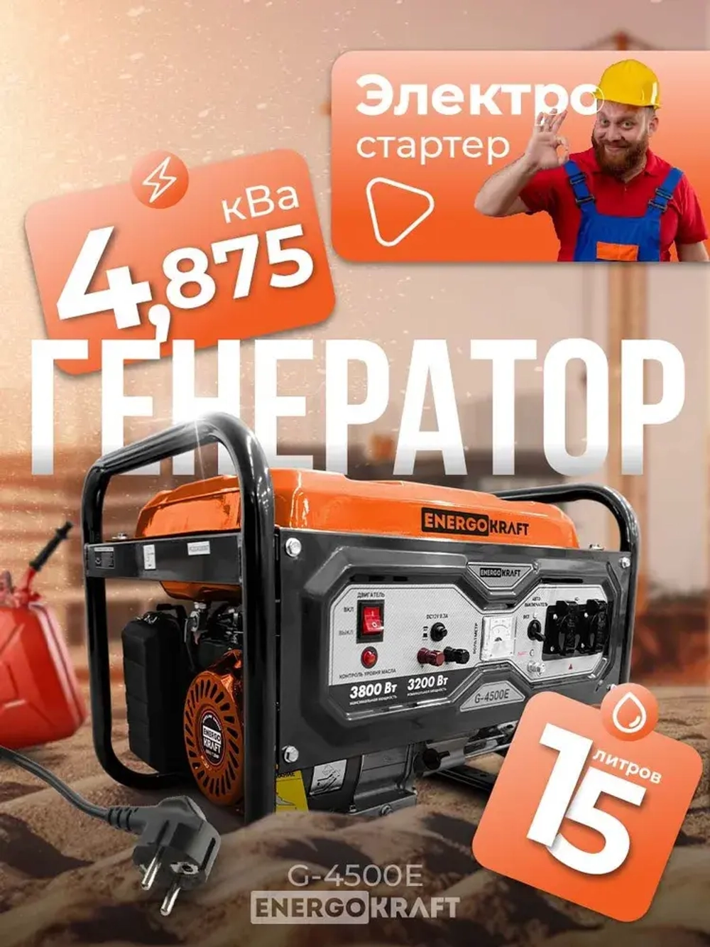 Генератор бензиновый ENERGOKRAFT G-4500E (4.875 кВа, электростартер, 4-тактный двигатель, 3.8 кВт, 220В, топливный бак 15 л, защита от перегрузки)