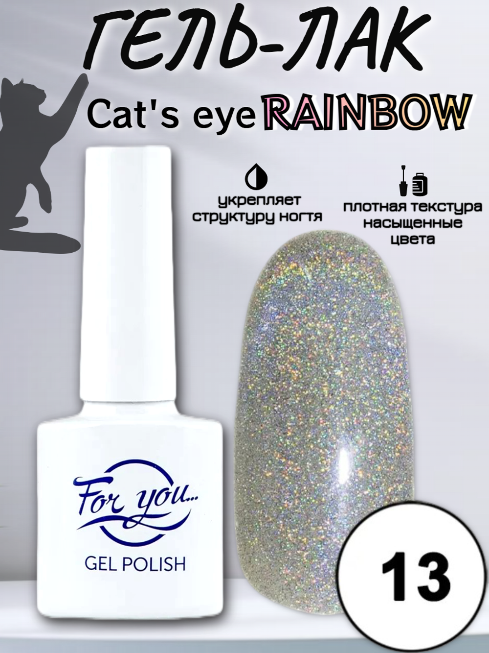 Гель-лак FOR YOU Cat's eye RAINBOW № 13