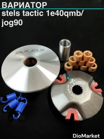 вариатор тюнинг Стелс тактик 1e40qmb / jog 90 DLH Тайвань