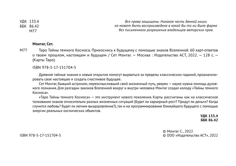 Набор "Таро Тёмного Космоса"