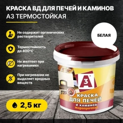 Краска А3 для печей и каминов акриловая термостойкая, без запаха белая матовая А3 2,5кг