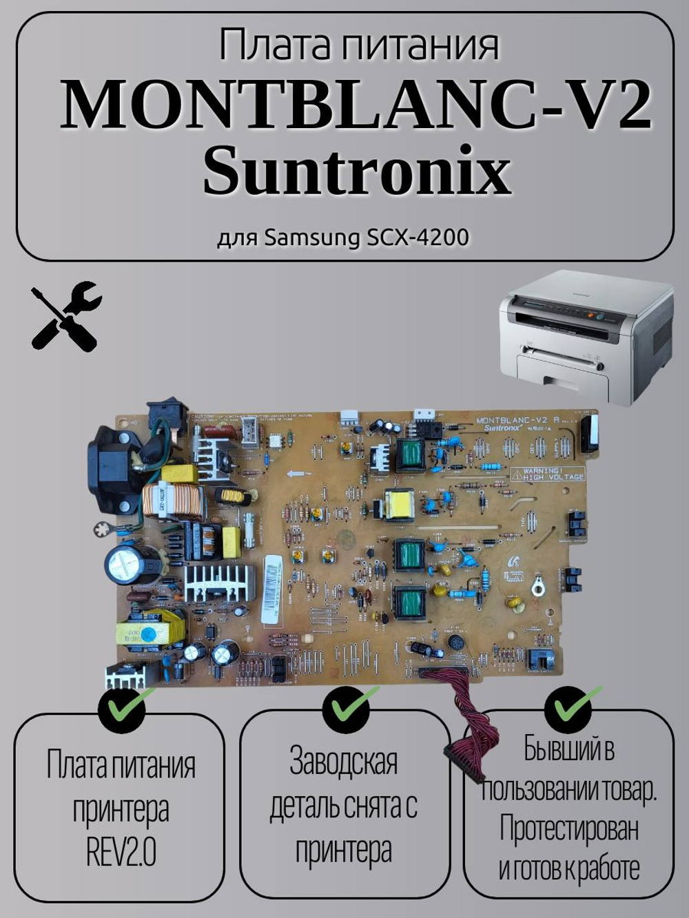 Плата питания MONTBLANC-V2 Suntronix для для Samsung SCX-4200