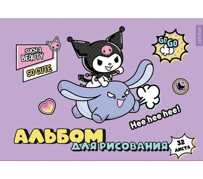 Альбом для рисования А4 32л на скрепке "Kuromi" (Центрум)