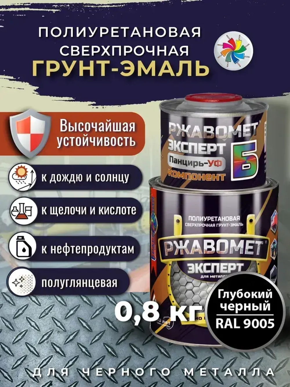 Грунт-эмаль Ржавомет Эксперт Панцирь-УФ, краска по металлу, по ржавчине, полиуретановая, сверхпрочная, черная RAL 9005, 0,8 кг.