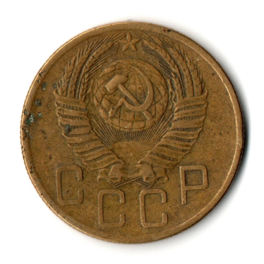 5 копеек 1953 год CCCР VF