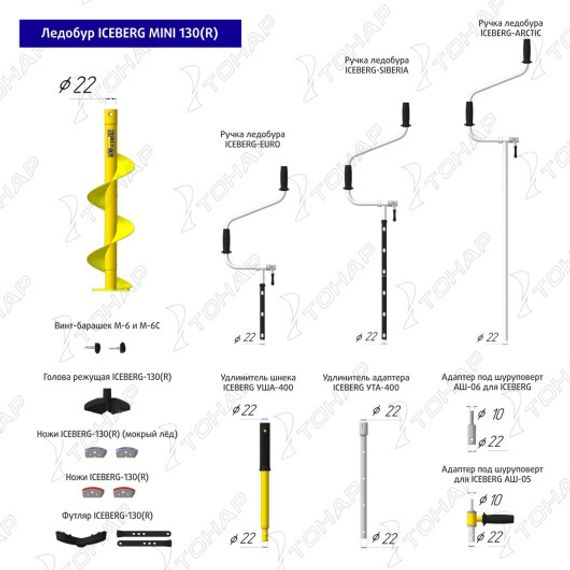 Ледобур Тонар ICEBERG-MINI 130 (R) v3.0 (правое вращение) LA-130RM