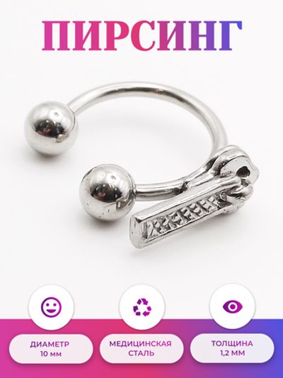 Подкова (циркуляр) 10 мм "Замок" для пирсинга. Медицинская сталь. 1 шт