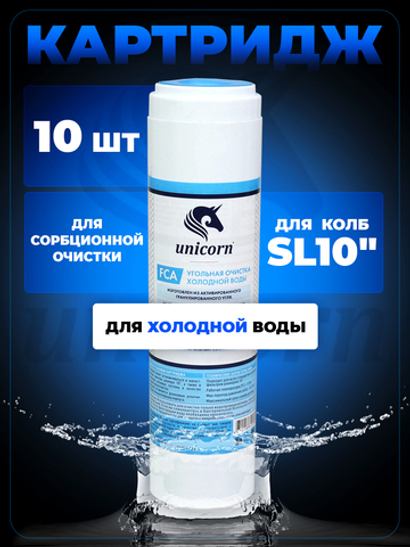 Unicorn 10" SL Картридж уголь гранулированный, набор 10 шт (k10-FCA 10")