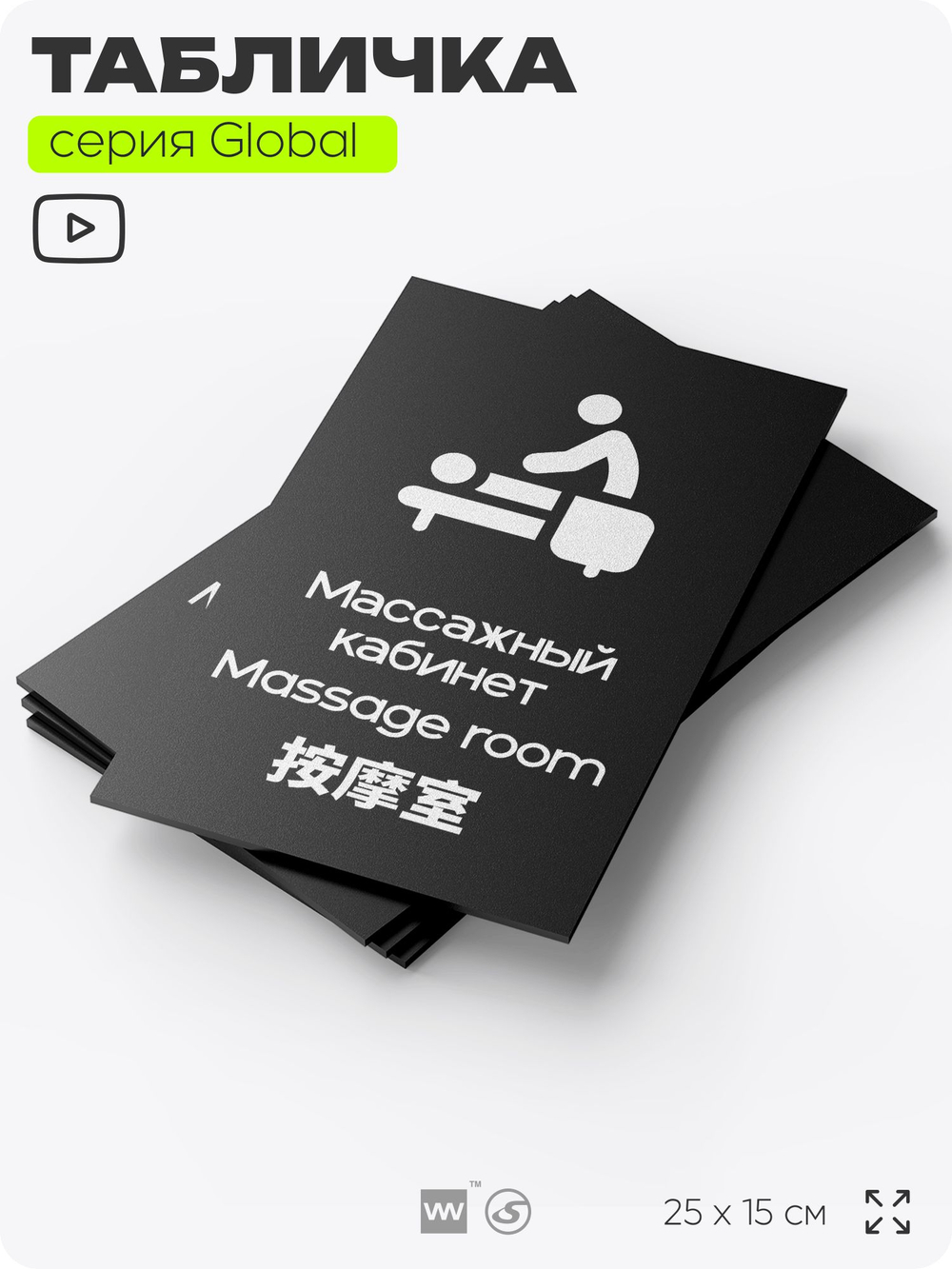 Табличка Массажный кабинет, на дверь и стену, информационная и мультиязычная (русский, английский, китайский), серия GLOBAL, 25х15 см, Айдентика Технолоджи