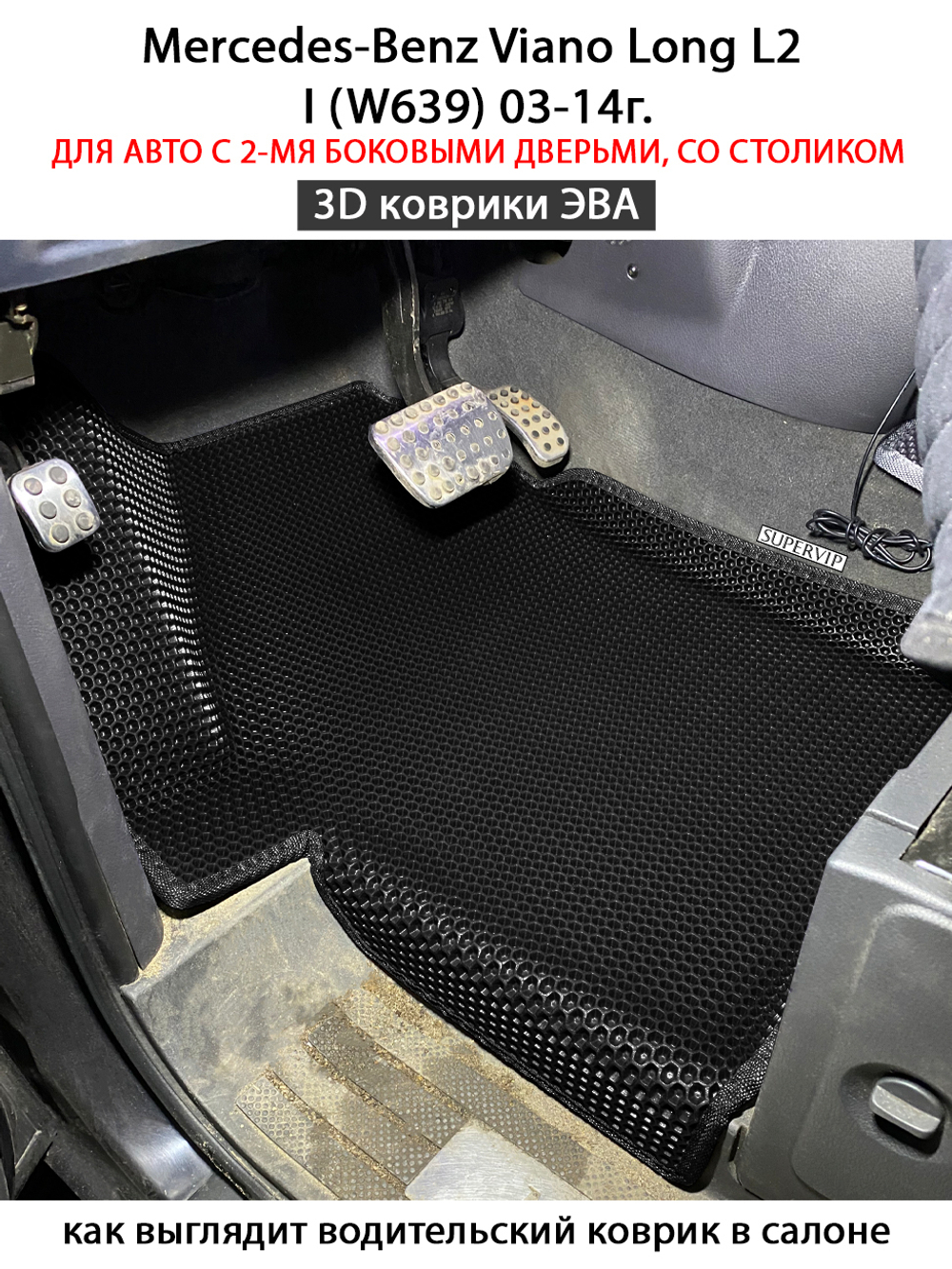 Автомобильные коврики ЭВА с бортами для Mercedes-Benz Viano Long L2 I (W639) 03-14г. Для авто с 2-мя боковыми дверьми, со столиком