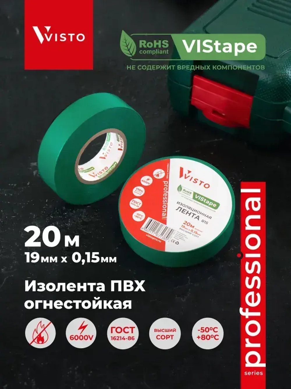 Изоляционная лента Изолента VISTO 19 мм 20 м 150 мкм, висто зеленая, профессиональная, 1 шт.