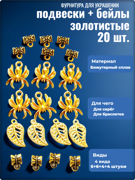 Подвески и бейлы для изготовления бижутерии золотистые.