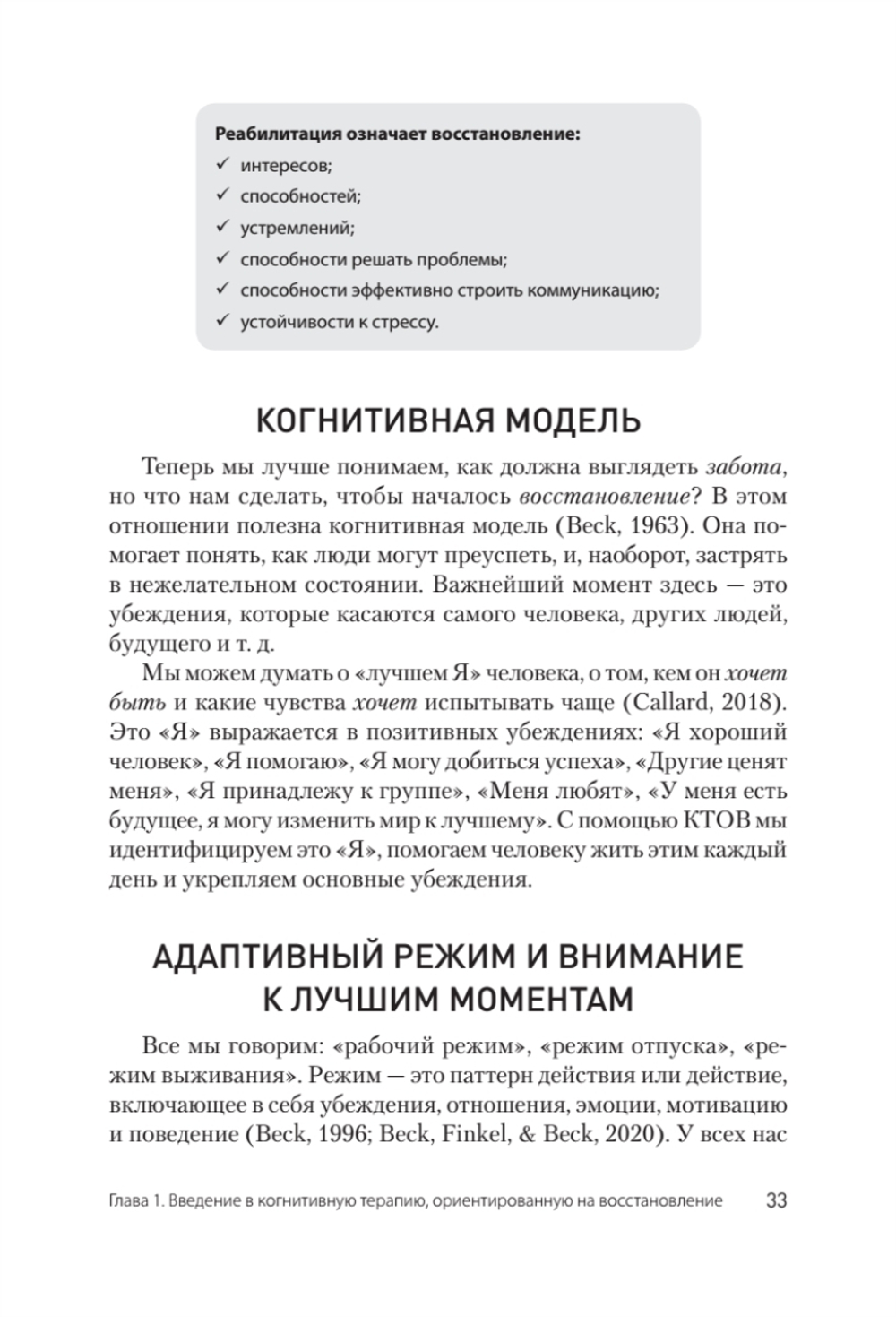 Когнитивная терапия, ориентированная на восстановление
