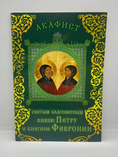 Святым Благоверным князю Петру и княгине Февронии