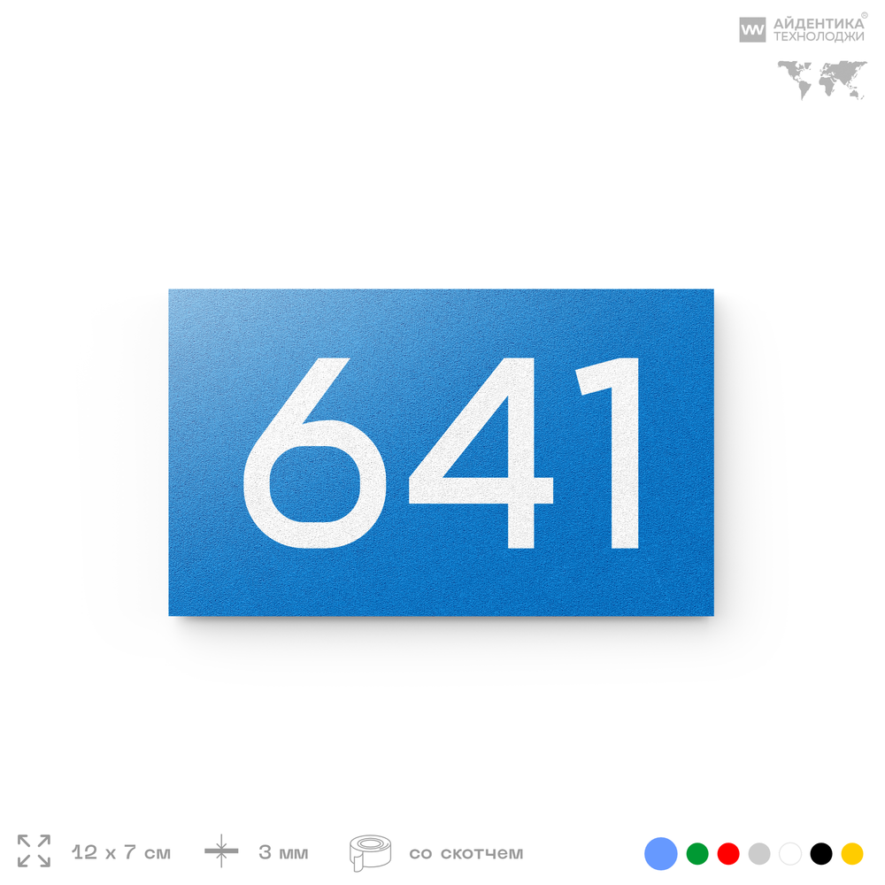 Номер на дверь 641, табличка на дверь для офиса, квартиры, кабинета, аудитории, склада, голубая 120х70 мм, Айдентика Технолоджи