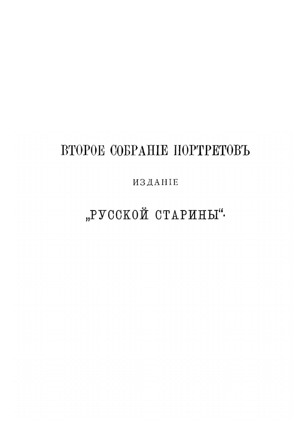 Русские деятели в портретах, гравированных академиком Лаврентием Серяковым | Нет автора