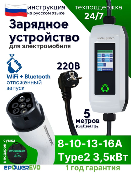 Зарядное устройство для электромобиля TYPE-2, 3,5 кВт, 8-10-13-16A, 220В, WiFi, кабель 5 м, сумка