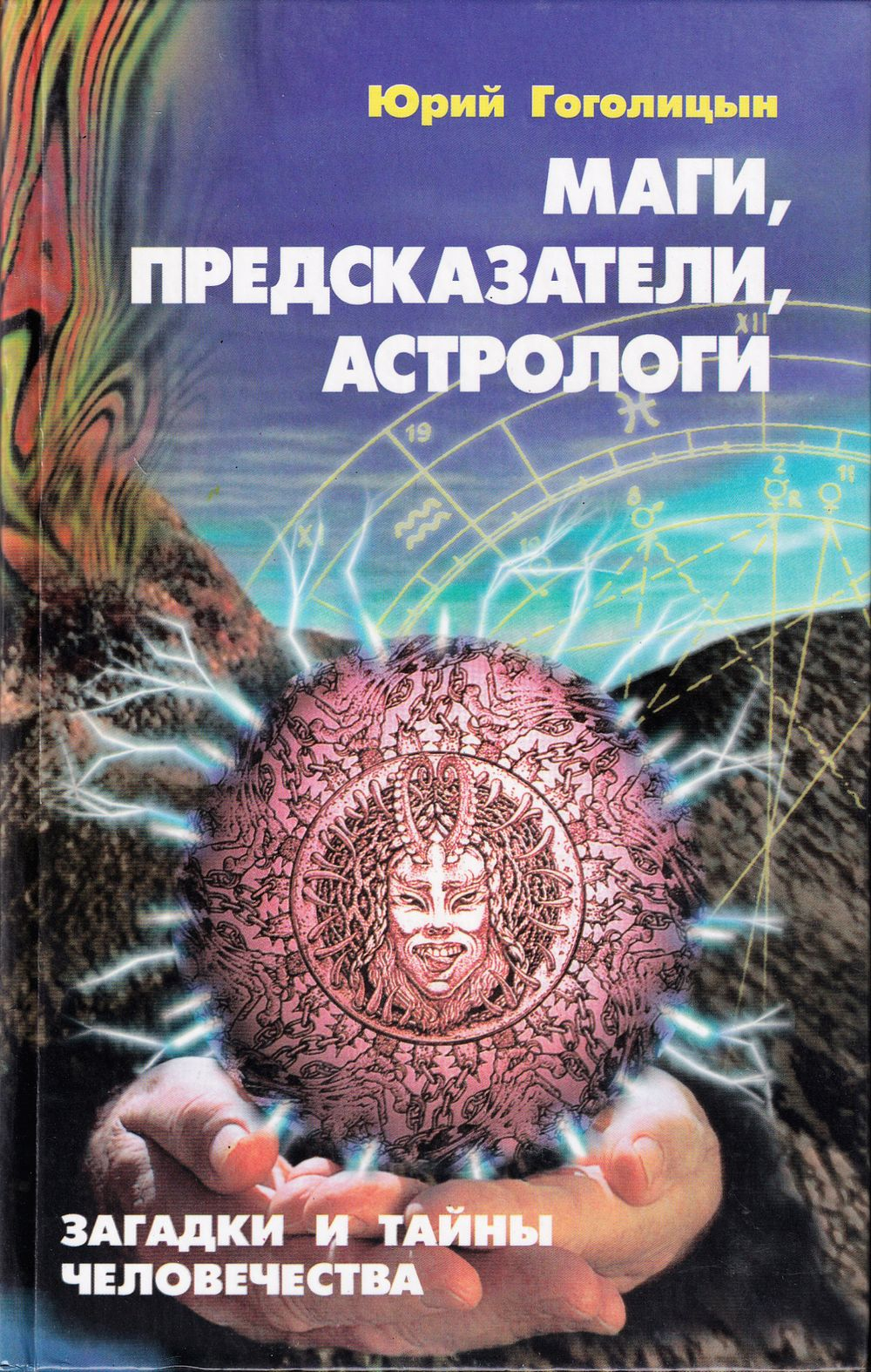 Маги, предсказатели, астрологи